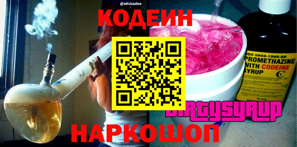 Codein Purple Drank  Кодеиновый сироп Lean напиток Lean (лин)  Пушкино  Вход с VPN 